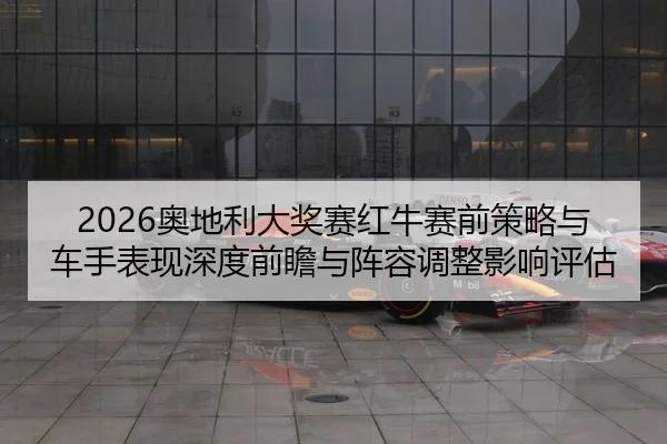 ao-di-li-da-jiang-sai-hong-niu-sai-qian-ce-lve-yu-che-shou-biao-xian-shen-du-qian-zhan-yu-zhen-rong-tiao-zheng-ying-2-285.jpg