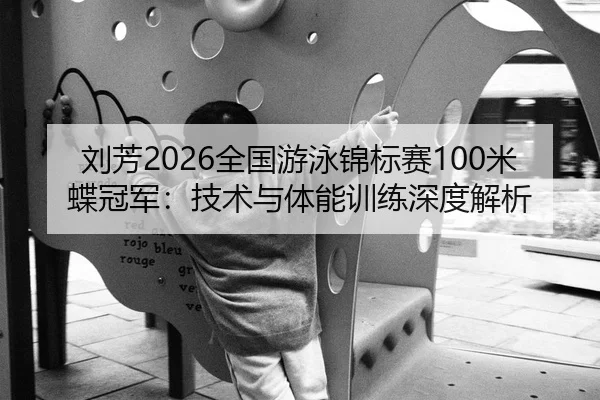 liu-fang-quan-guo-you-yong-jin-biao-sai-mi-die-guan-jun-ji-shu-yu-ti-neng-xun-lian-shen-du-jie-xi-2-938.jpg