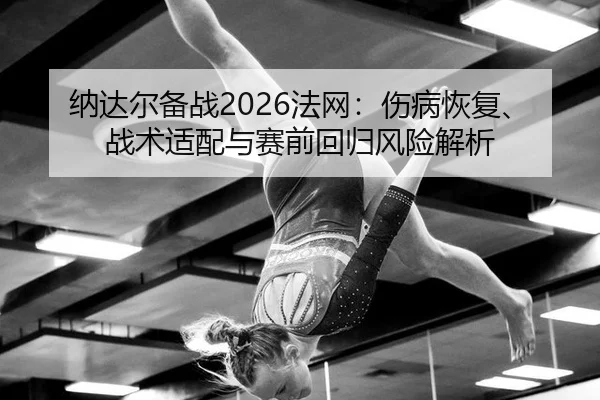 na-da-er-bei-zhan-fa-wang-shang-bing-hui-fu-zhan-shu-shi-pei-yu-sai-qian-hui-gui-feng-xian-jie-xi-2-892.jpg